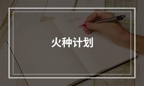 火种计划