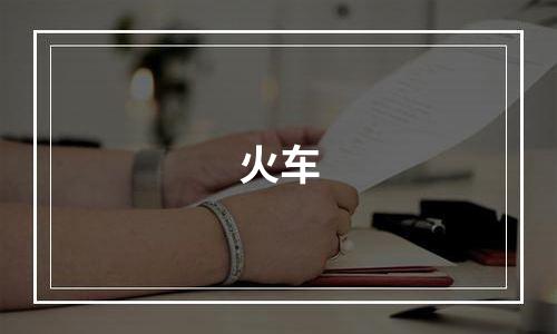 火车