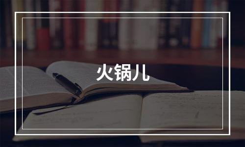 火锅儿