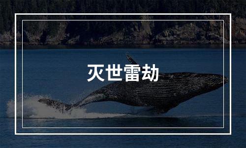 灭世雷劫