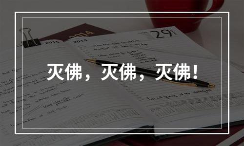 灭佛，灭佛，灭佛！