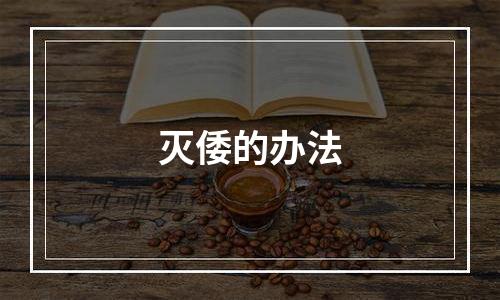 灭倭的办法