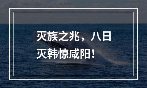 灭族之兆，八日灭韩惊咸阳！