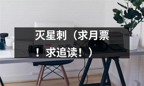 灭星刺（求月票！求追读！）