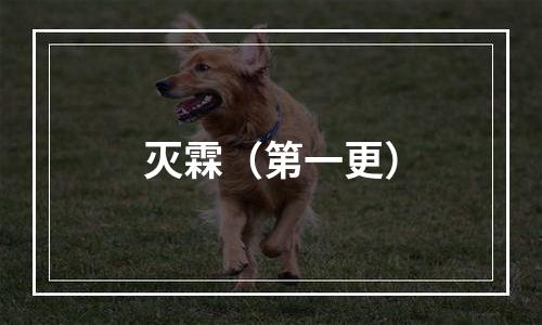 灭霖（第一更）