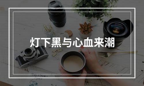 灯下黑与心血来潮