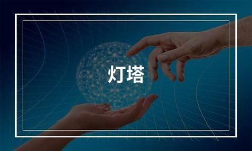 灯塔