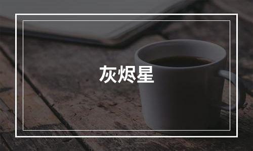 灰烬星