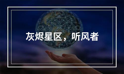 灰烬星区，听风者