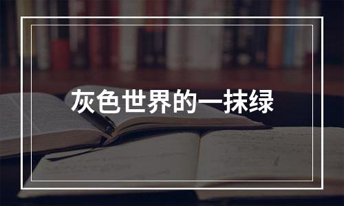 灰色世界的一抹绿