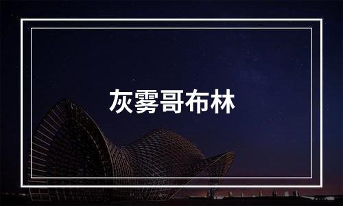 灰雾哥布林