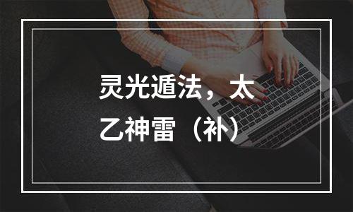 灵光遁法，太乙神雷（补）