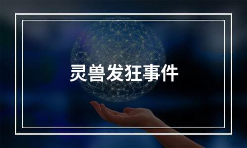 灵兽发狂事件