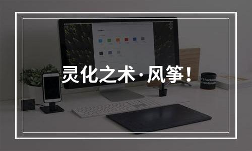 灵化之术·风筝！