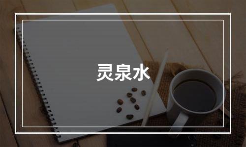 灵泉水
