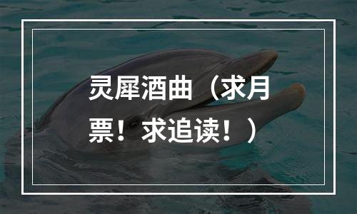 灵犀酒曲（求月票！求追读！）