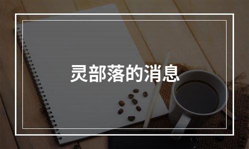 灵部落的消息
