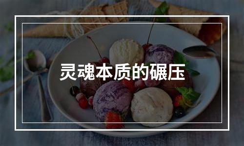 灵魂本质的碾压