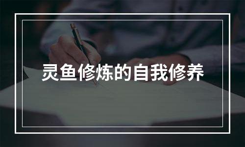 灵鱼修炼的自我修养