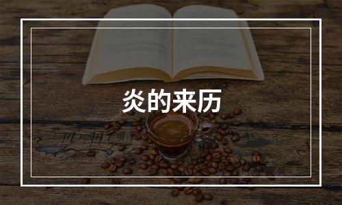 炎的来历