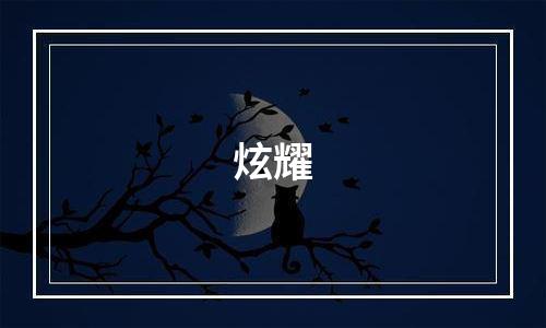 炫耀