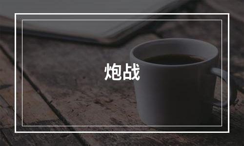 炮战