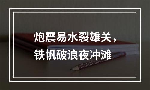 炮震易水裂雄关，铁帆破浪夜冲滩