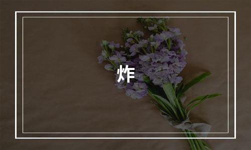 炸