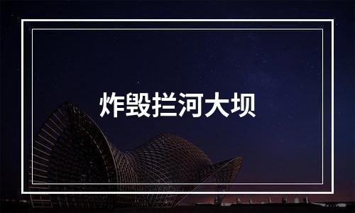 炸毁拦河大坝