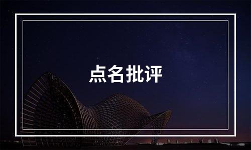 点名批评