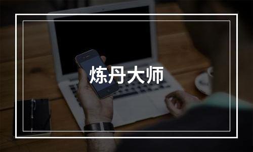 炼丹大师
