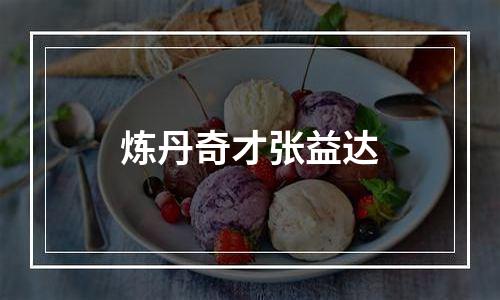 炼丹奇才张益达