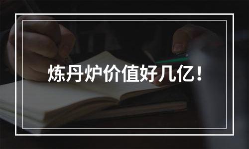 炼丹炉价值好几亿！