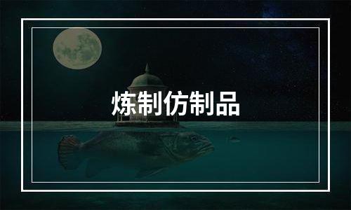 炼制仿制品