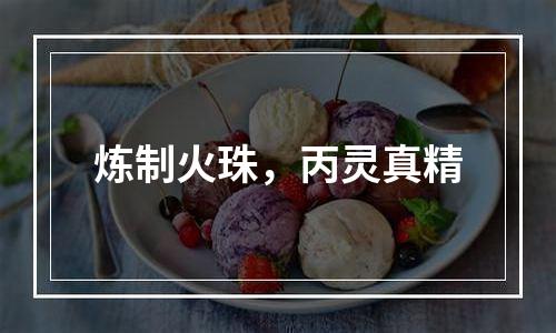 炼制火珠，丙灵真精