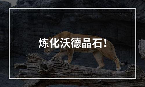 炼化沃德晶石！