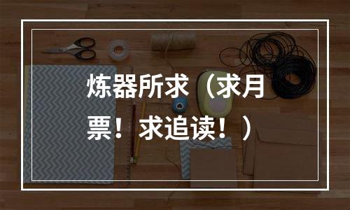 炼器所求（求月票！求追读！）