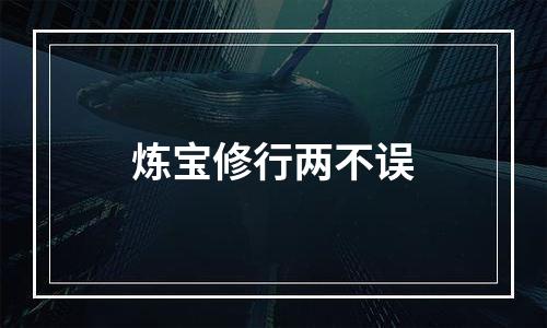 炼宝修行两不误