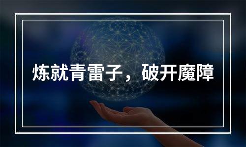 炼就青雷子，破开魔障