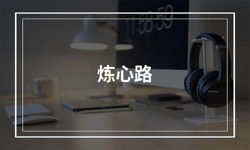 炼心路