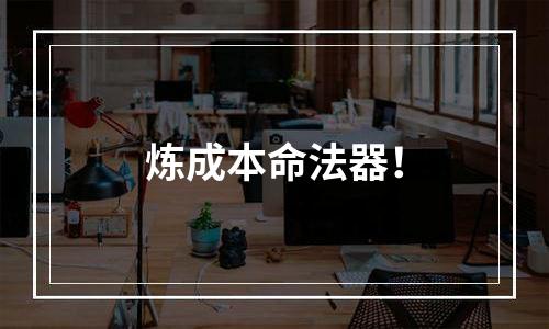 炼成本命法器！