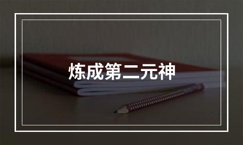 炼成第二元神