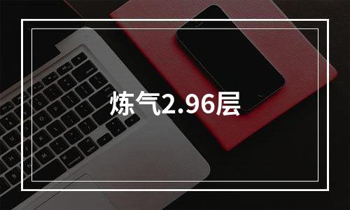 炼气2.96层