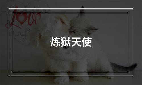 炼狱天使