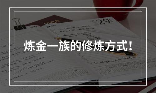 炼金一族的修炼方式！