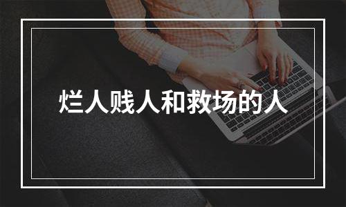 烂人贱人和救场的人