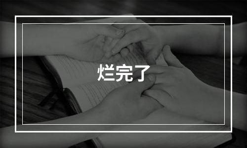 烂完了