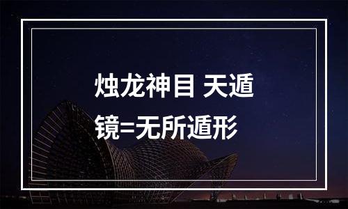 烛龙神目+天遁镜=无所遁形