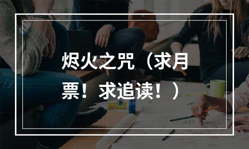 烬火之咒（求月票！求追读！）