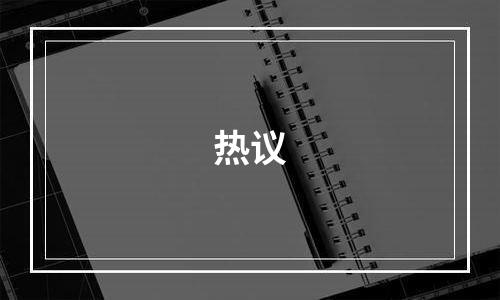 热议